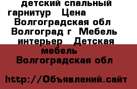 детский спальный гарнитур › Цена ­ 10 000 - Волгоградская обл., Волгоград г. Мебель, интерьер » Детская мебель   . Волгоградская обл.